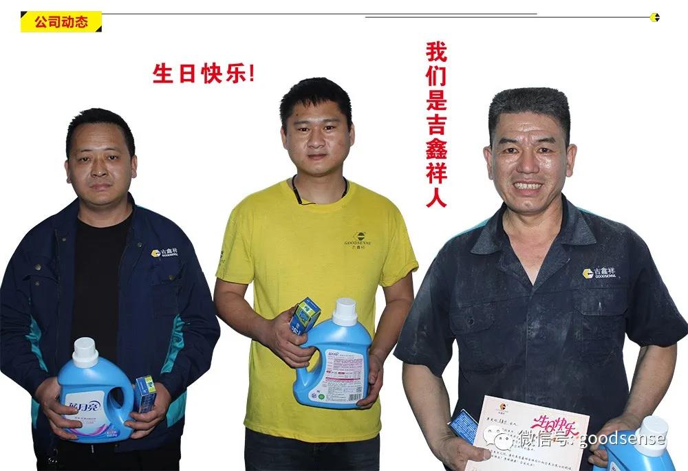 吉鑫祥四月份員工生日會(huì)