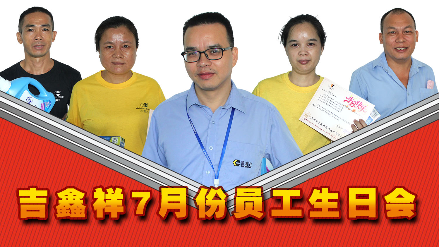 吉鑫祥七月份員工生日會(huì)