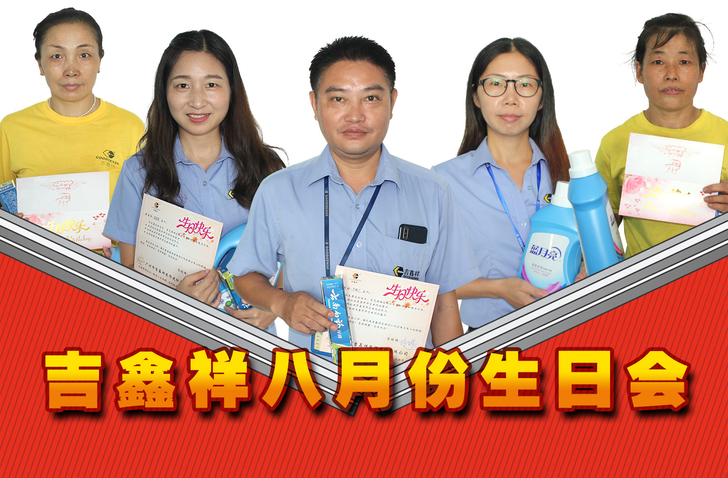 吉鑫祥八月份員工生日會(huì)